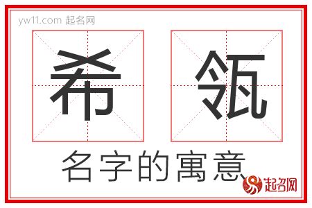 希意思名字|希希的名字寓意是什么意思 希希的意思